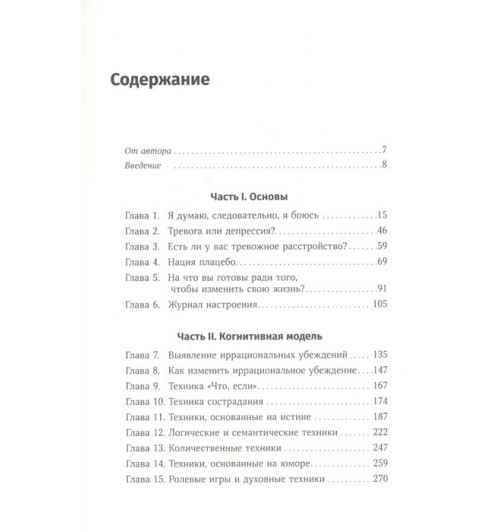 Бернс Дэвид : Терапия беспокойства: Как справляться со страхами, тревогами и паническими атаками без лекарств-1