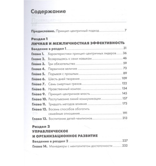 Стивен Кови: Лидерство, основанное на принципах-1