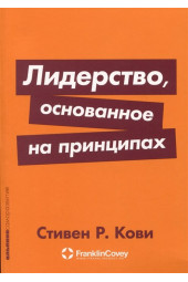 Стивен Кови: Лидерство, основанное на принципах