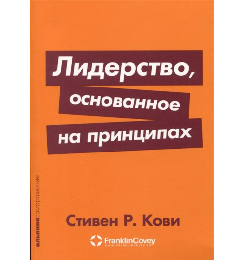 Стивен Кови: Лидерство, основанное на принципах