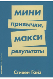 Гайз Стивен : Мини-привычки — макси-результаты + Покет-серия