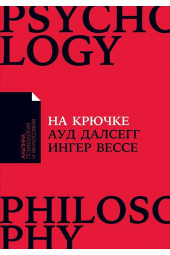 Далсегг А., Вессе И.: На крючке: Как разорвать круг нездоровых отношений (Покет)