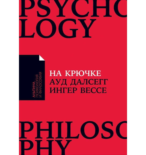 Далсегг А., Вессе И.: На крючке: Как разорвать круг нездоровых отношений (Покет)