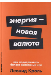 Кроль Л.: Энергия — новая валюта. Как поддерживать баланс жизненных сил