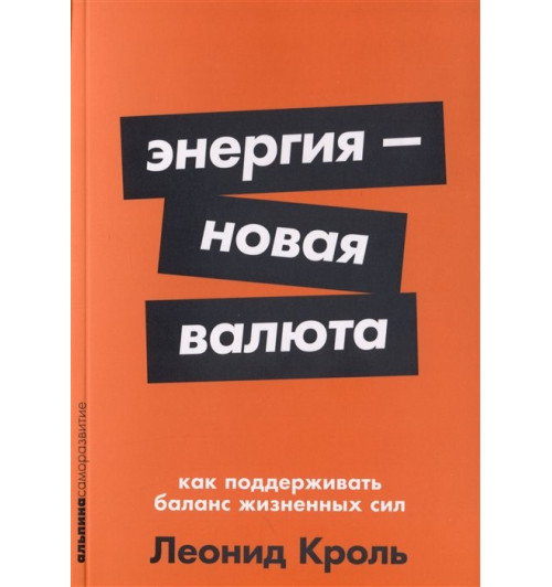 Кроль Л.: Энергия — новая валюта. Как поддерживать баланс жизненных сил