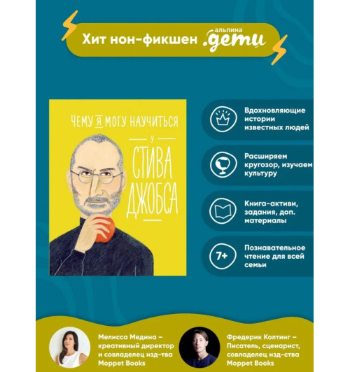Колтинг Ф., Медина М.: Чему я могу научиться у Стива Джобса-1