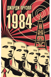 Джордж Оруэлл: 1984 (М)