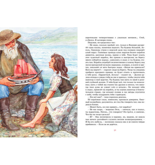 Грин А.: Алые паруса-2