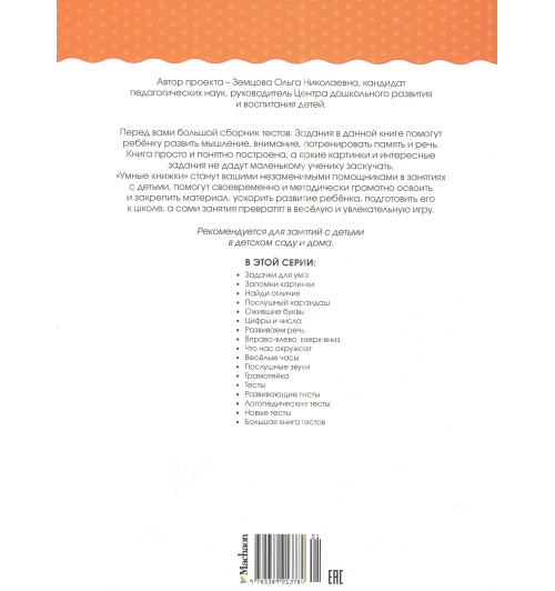 Земцова Ольга Николаевна: Большая книга тестов, 1-2 года Земцова Ольга Николаевна: Большая книга тестов, 1-2 года-2