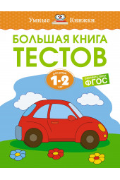 Земцова Ольга Николаевна: Большая книга тестов, 1-2 года