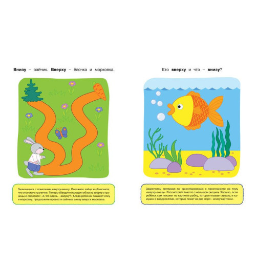 Земцова О.: Вправо-влево, вверх-вниз (1-2 года)-6