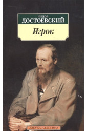 Федор Достоевский: АзбукаКлассика-м Достоевский Игрок, (Азбука, 2016), Обл, c.224