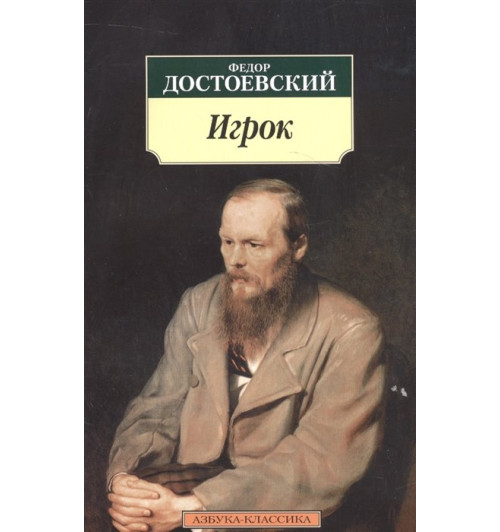 Федор Достоевский: АзбукаКлассика-м Достоевский Игрок, (Азбука, 2016), Обл, c.224