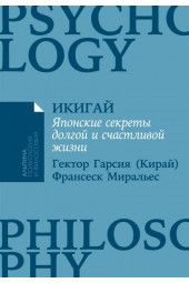 Гарсиа (Кирай) Э., Миральес Ф.: Икигай: Японские секреты долгой и счастливой жизни