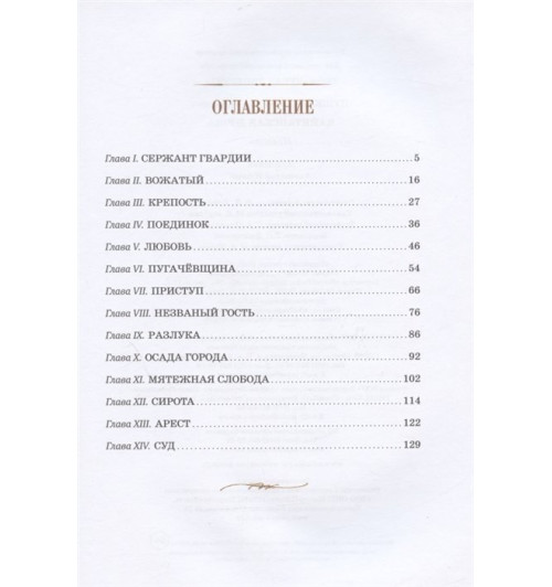 Пушкин А.: Капитанская дочка. Повесть-1