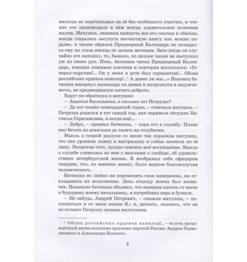 Пушкин А.: Капитанская дочка. Повесть-5