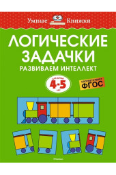 Земцова О.Н.: Логические задачки. Развиваем интеллект. Для детей 4-5 лет