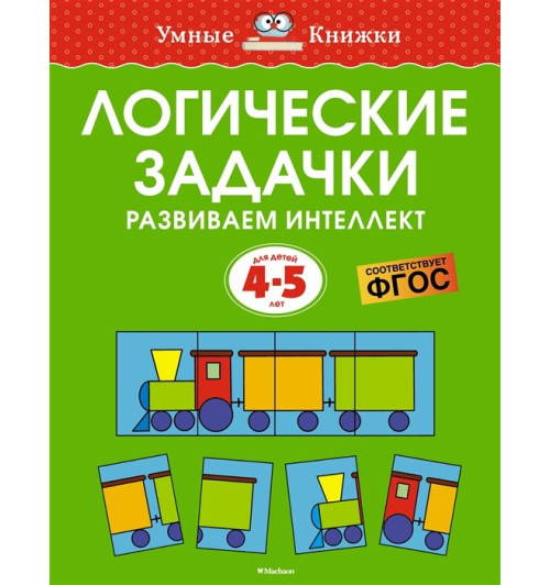 Земцова О.Н.: Логические задачки. Развиваем интеллект. Для детей 4-5 лет