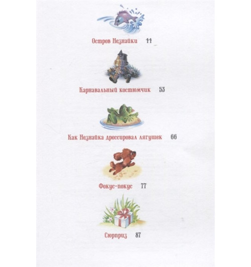 Носов И.: Остров Незнайки. Рассказы-6