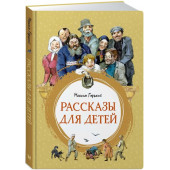 Горький М.: Рассказы для детей