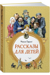 Горький М.: Рассказы для детей