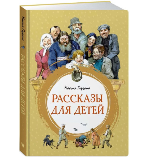 Горький М.: Рассказы для детей