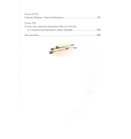 Гершензон М.: Робин Гуд-3