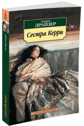 Драйзер Теодор: Сестра Керри