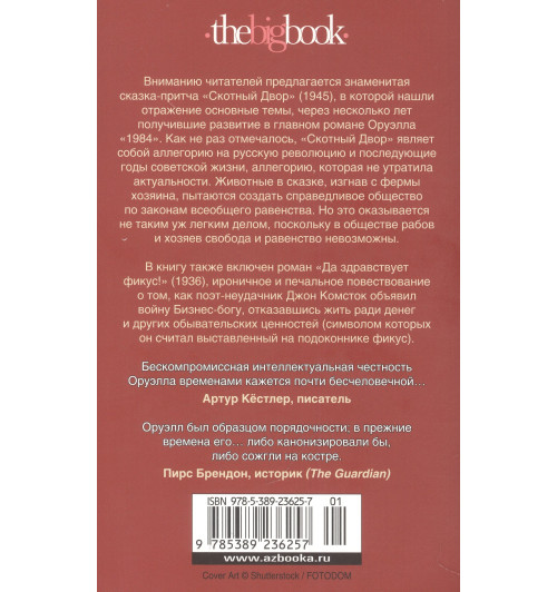 Джордж Оруэлл: Скотный Двор. Да здравствует фикус!-1