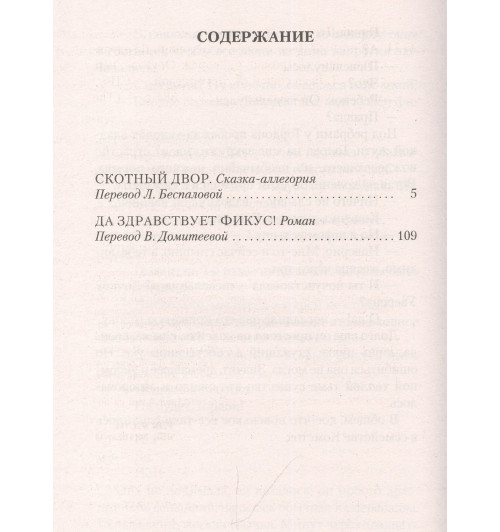 Джордж Оруэлл: Скотный Двор. Да здравствует фикус!-2