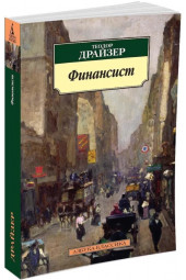 Драйзер Т.: Финансист