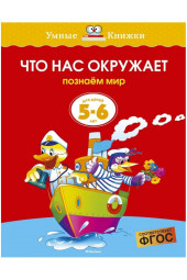 Земцова Ольга: Что нас окружает. 5-6 лет