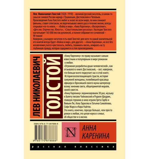 Лев Толстой: Анна Каренина-1