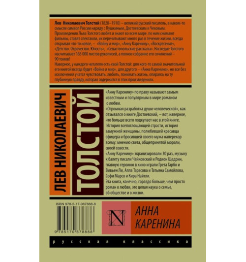 Лев Толстой: Анна Каренина-2