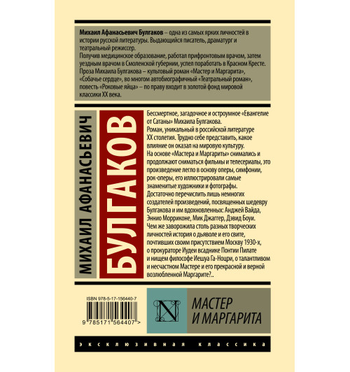 Михаил Булгаков: Мастер и Маргарита-1
