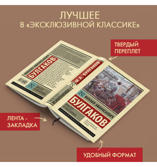 Михаил Булгаков: Мастер и Маргарита-4