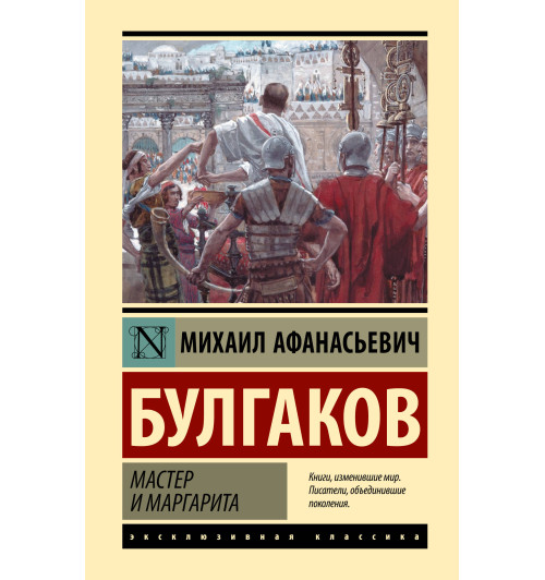 Михаил Булгаков: Мастер и Маргарита