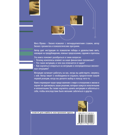 Инга Юрова: Поймать интуицию. Как избавиться от ограничений и жить в удовольствие-1