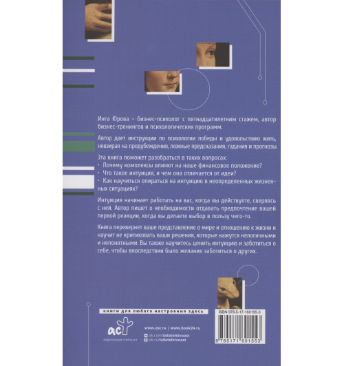 Инга Юрова: Поймать интуицию. Как избавиться от ограничений и жить в удовольствие-4