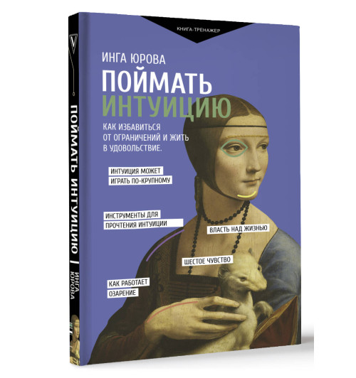 Инга Юрова: Поймать интуицию. Как избавиться от ограничений и жить в удовольствие-5