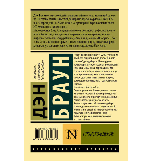 Дэн Браун: Происхождение-1