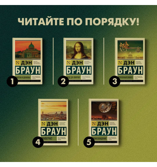 Дэн Браун: Происхождение-2
