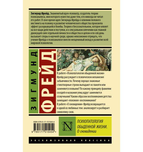 Зигмунд Фрейд: Психопатология обыденной жизни. О сновидении (новый перевод)-1