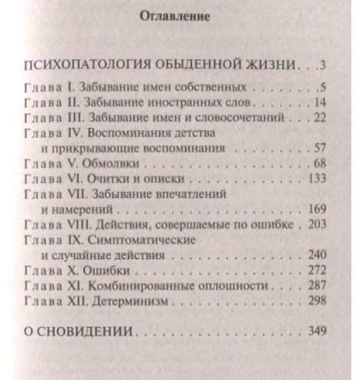 Зигмунд Фрейд: Психопатология обыденной жизни. О сновидении (новый перевод)-2
