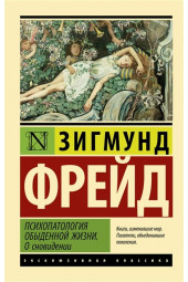 Зигмунд Фрейд: Психопатология обыденной жизни. О сновидении (новый перевод)