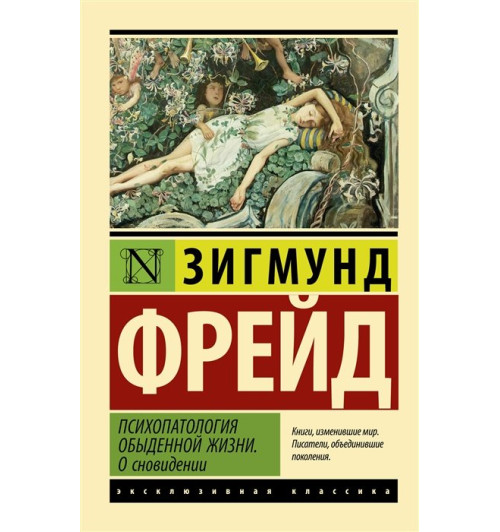 Зигмунд Фрейд: Психопатология обыденной жизни. О сновидении (новый перевод)