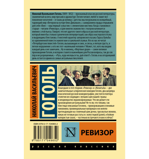 Николай Гоголь: Ревизор-1