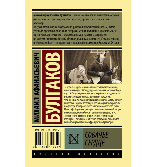 Михаил Булгаков: Собачье сердце-1