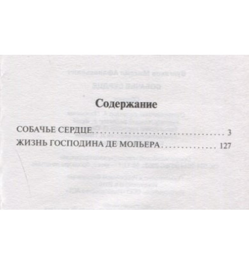 Михаил Булгаков: Собачье сердце-2