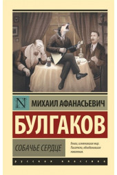 Михаил Булгаков: Собачье сердце